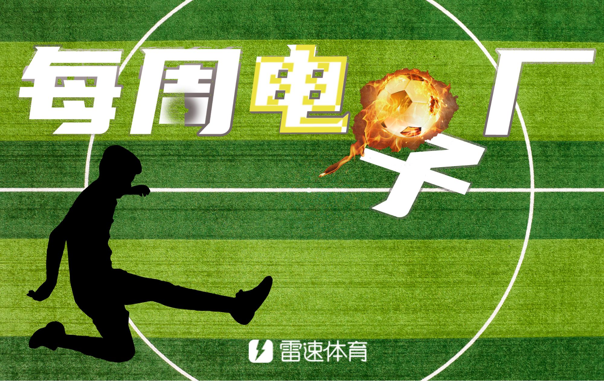 ⚙每周电子厂:内马尔上演上帝之手,日职乙惊现飞点+乌龙+门将送礼