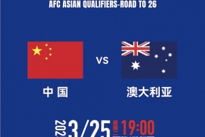 世预赛杭州组委会发文明观赛倡议书:以文明、热情、有序方式观赛