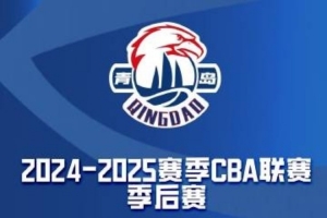 鏖战晋八强，票启新征程 | 青岛男篮季后赛球票今天18点开票