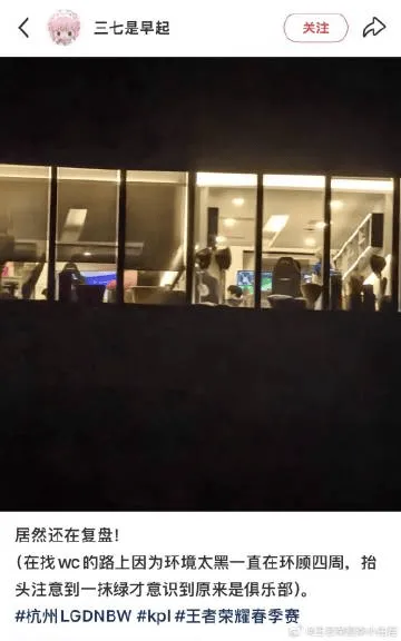 星空体育APP-输给狼队后，LGD被粉丝拍到深夜12点半还在复盘